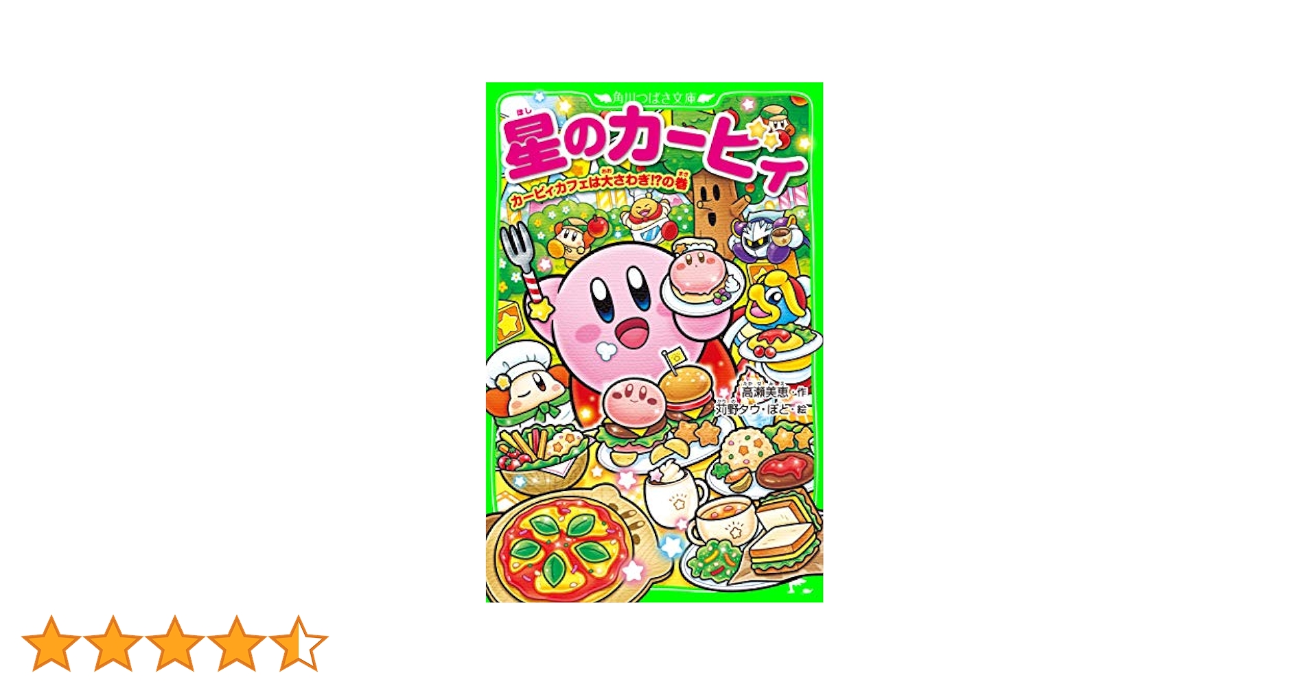 星のカービィ カービィカフェは大さわぎ!?の巻 (角川つばさ文庫